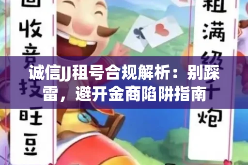 诚信JJ租号合规解析：别踩雷，避开金商陷阱指南