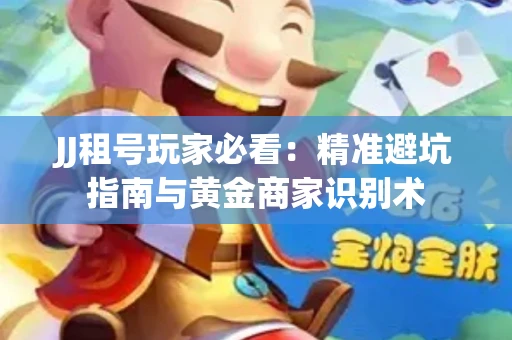 JJ租号玩家必看：精准避坑指南与黄金商家识别术