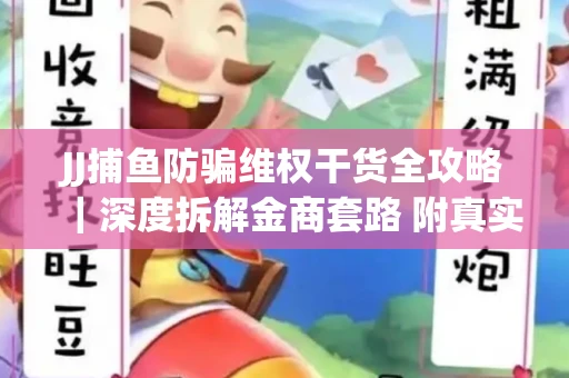 JJ捕鱼防骗维权干货全攻略｜深度拆解金商套路 附真实操作案例