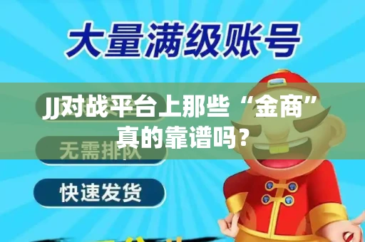 JJ对战平台上那些“金商”真的靠谱吗？